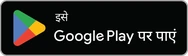 इसे Google Play पर पाएं