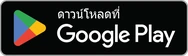 ดาวน์โหลดที่ Google Play