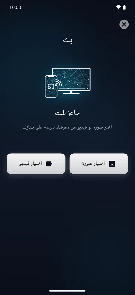 شاشة البث لعرض صورة أو فيديو من الهاتف على التلفزيون
