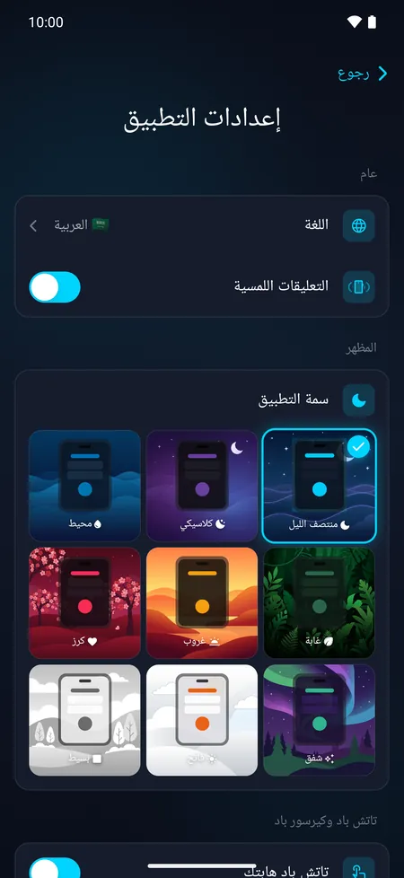 إعدادات التطبيق مع الاختيار من بين 9 سمات