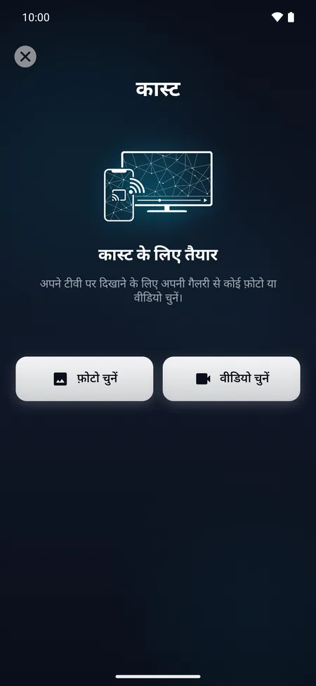कास्ट स्क्रीन, जिससे फ़ोन की कोई फ़ोटो या वीडियो टीवी पर दिखाई जाती है