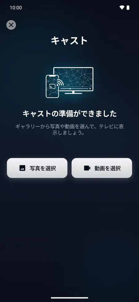スマホの写真や動画をテレビに表示するキャスト画面