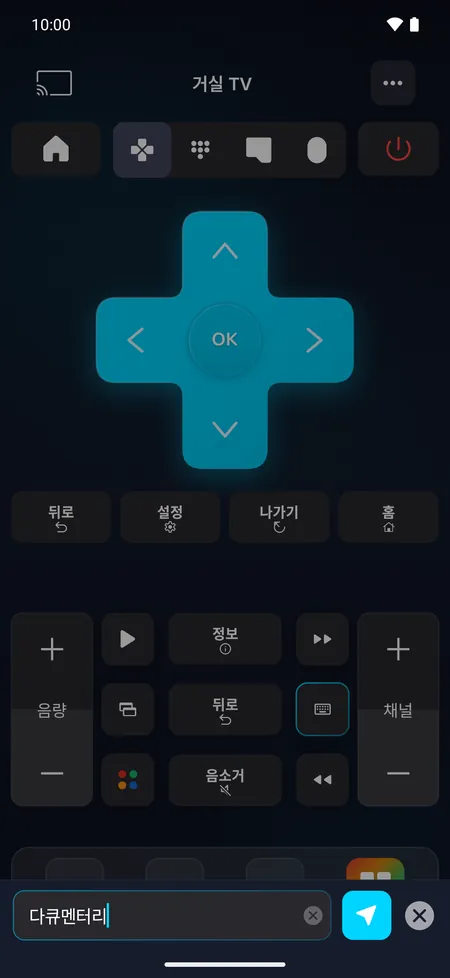 키보드 화면: 휴대폰에서 입력한 텍스트가 TV로 전송됩니다