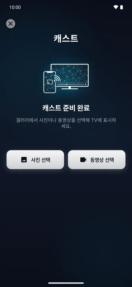 휴대폰의 사진이나 동영상을 TV에 표시하는 캐스트 화면