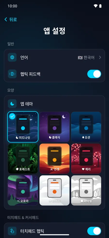 9가지 테마 중에서 선택할 수 있는 앱 설정