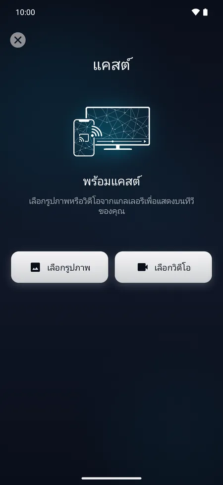 หน้าจอแคสต์สำหรับแสดงรูปภาพหรือวิดีโอจากมือถือบนทีวี