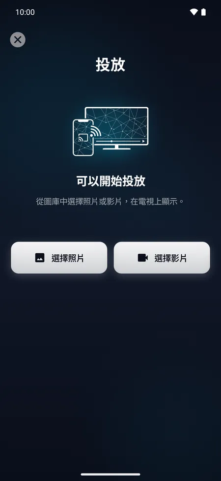 投放畫面,可將手機裡的照片或影片顯示在電視上