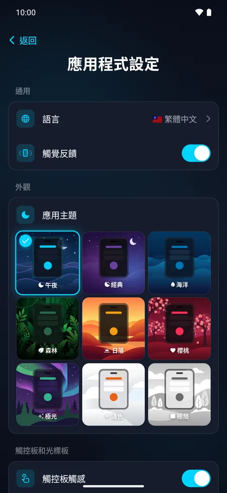應用程式設定,可從 9 款主題中選擇